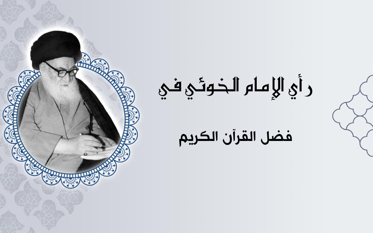 فضل القرآن الكريم