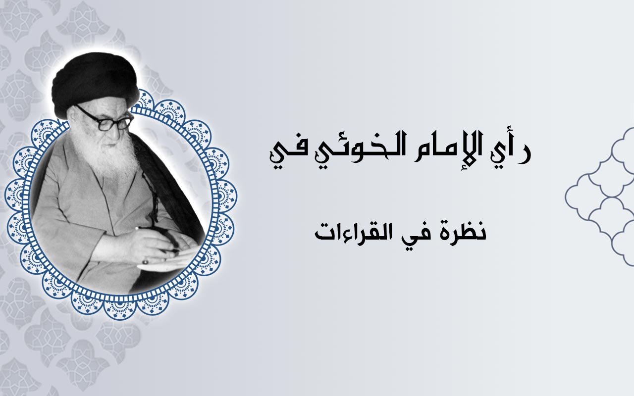 نظرة في القراءات⁩